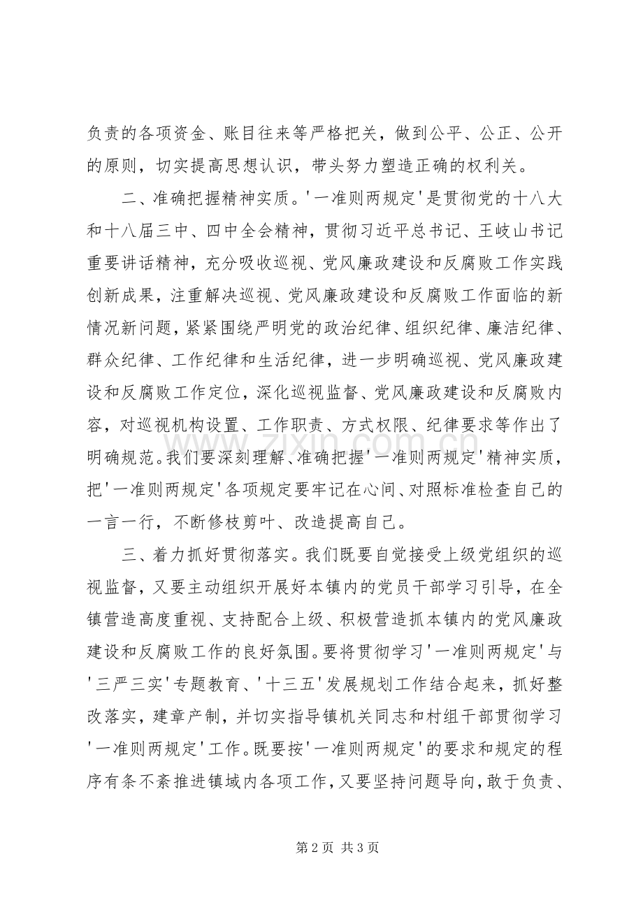 干部学习一准则两条例体会心得.docx_第2页