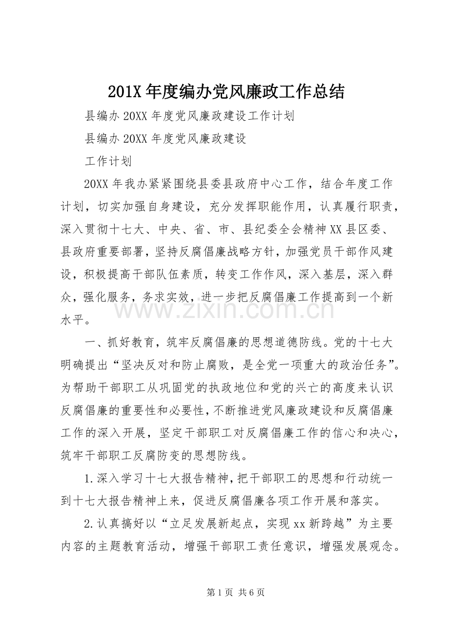 202X年度编办党风廉政工作总结.docx_第1页