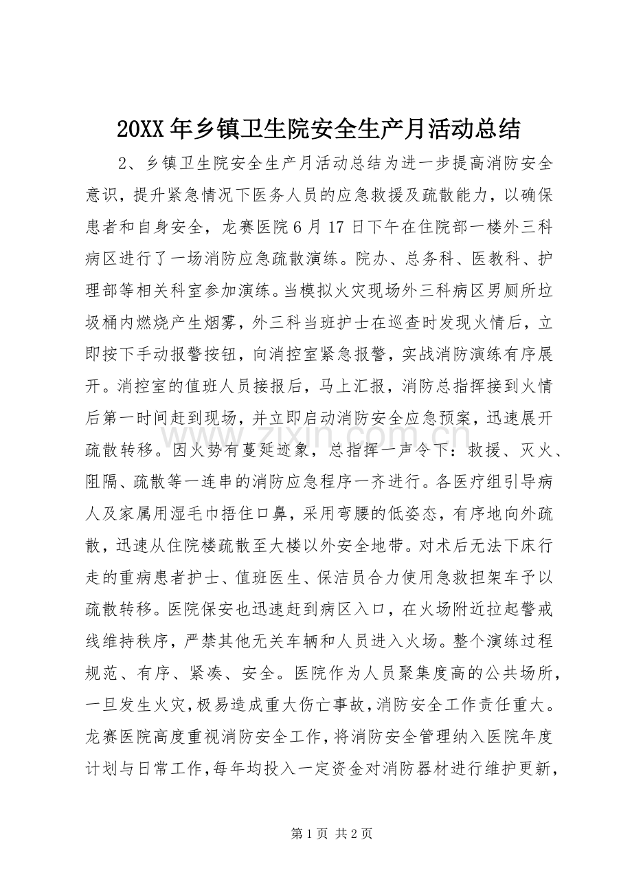 20XX年乡镇卫生院安全生产月活动总结.docx_第1页