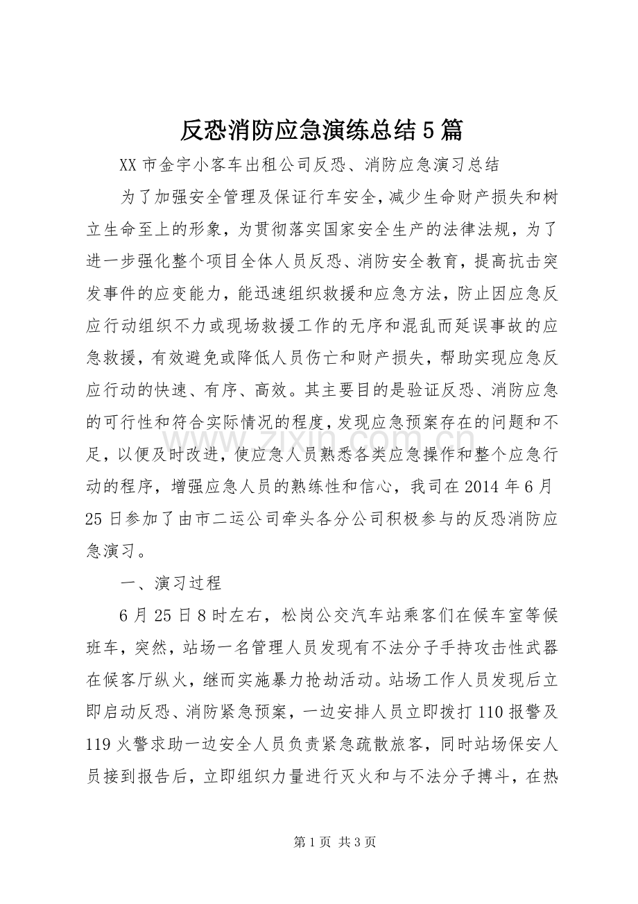 反恐消防应急演练总结5篇 .docx_第1页