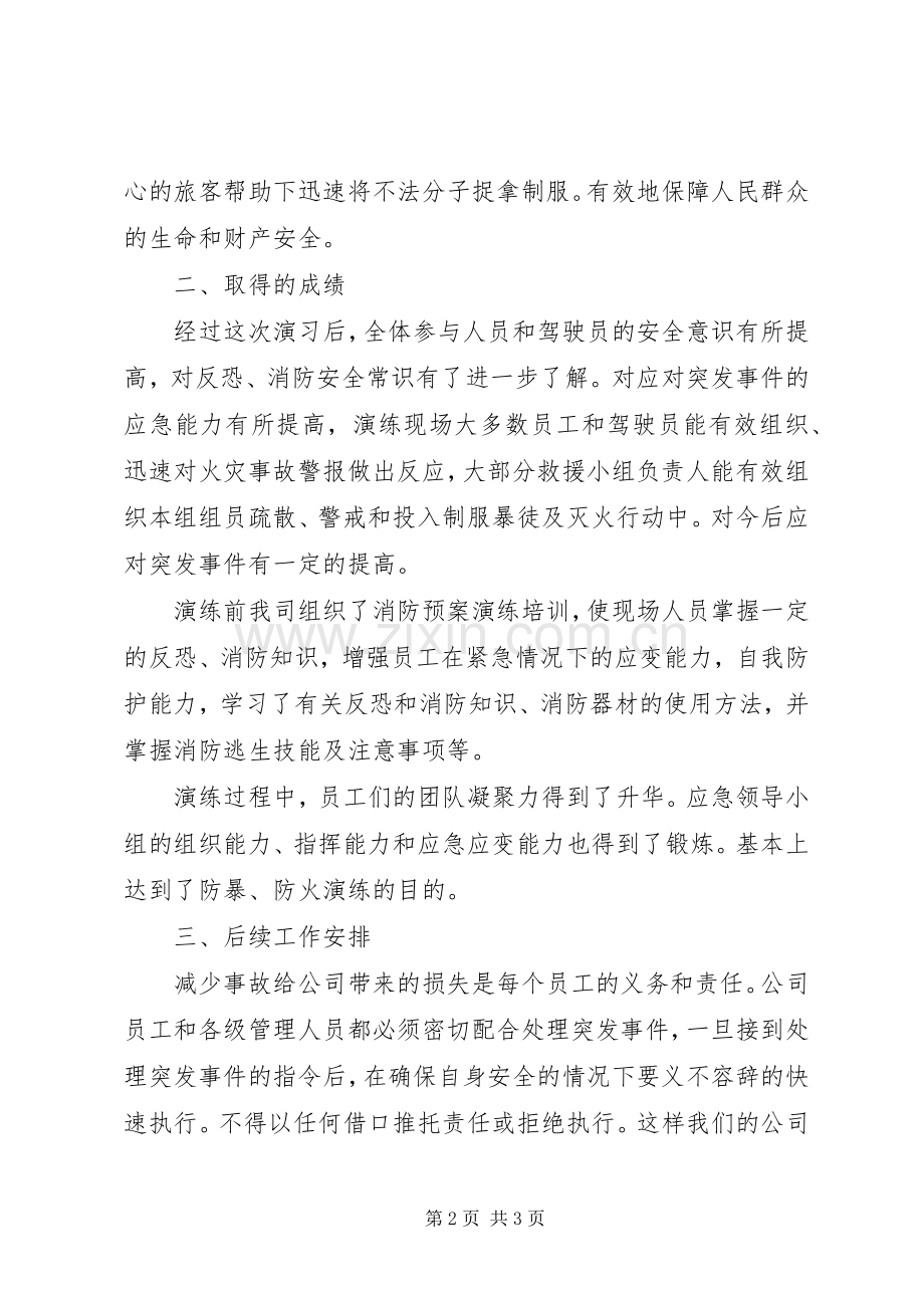 反恐消防应急演练总结5篇 .docx_第2页