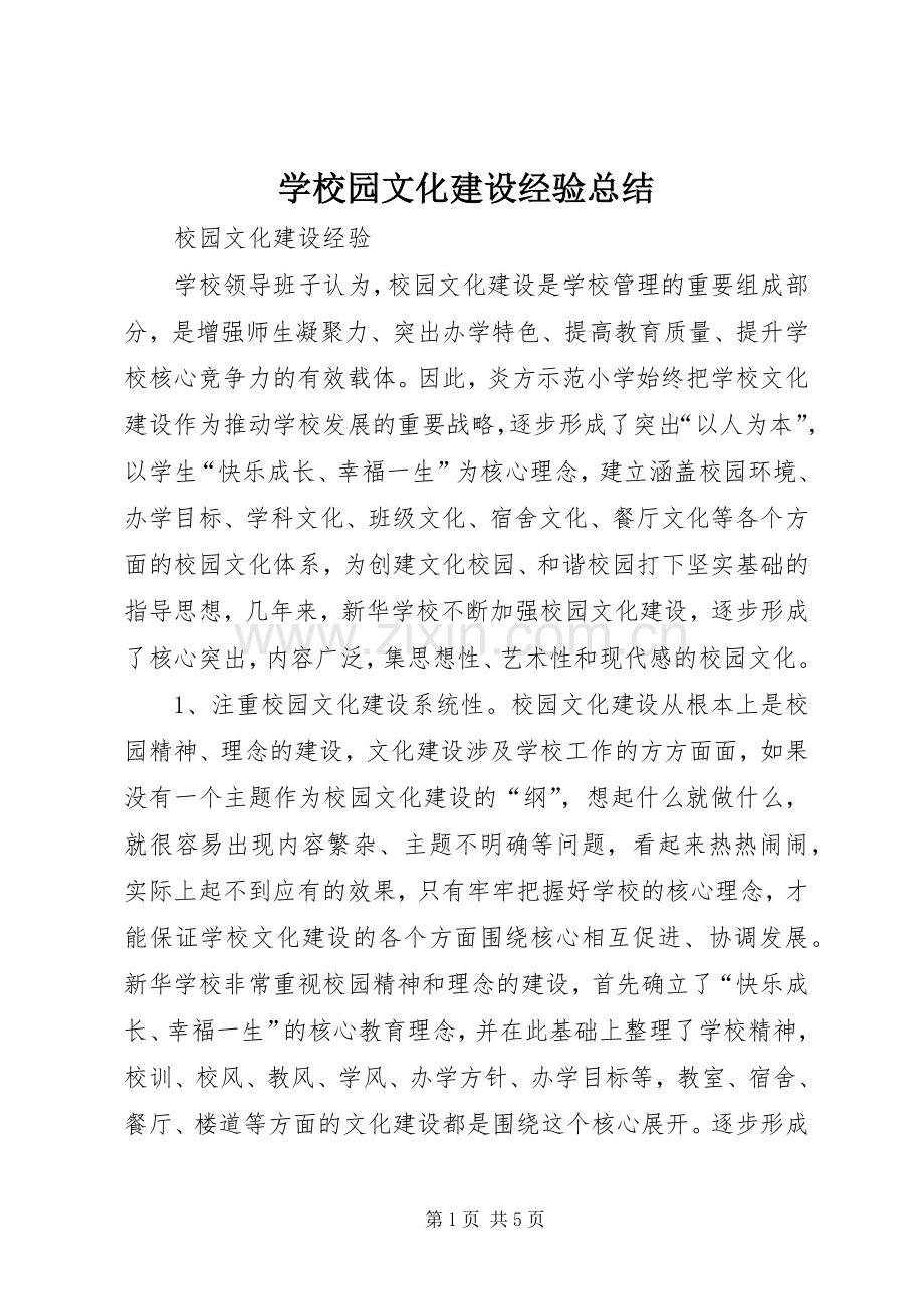 学校园文化建设经验总结 .docx_第1页