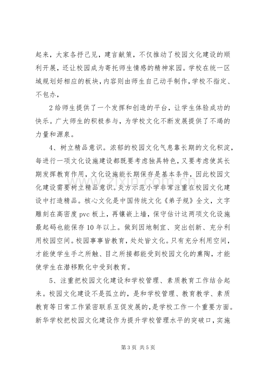 学校园文化建设经验总结 .docx_第3页