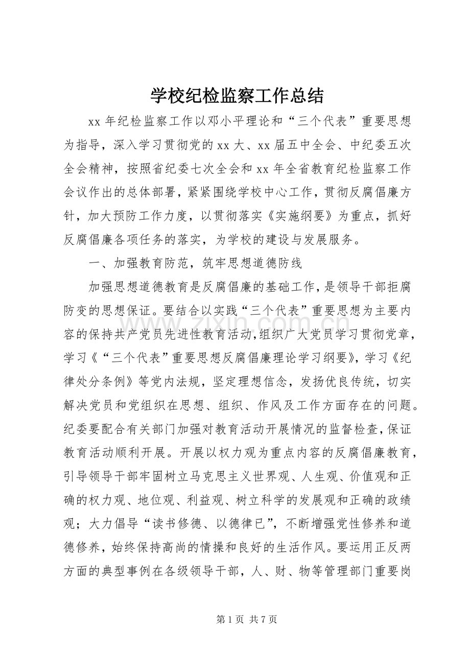 学校纪检监察工作总结 .docx_第1页