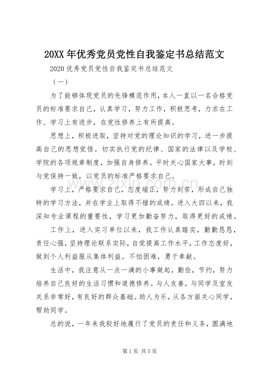 20XX年优秀党员党性自我鉴定书总结范文.docx_第1页