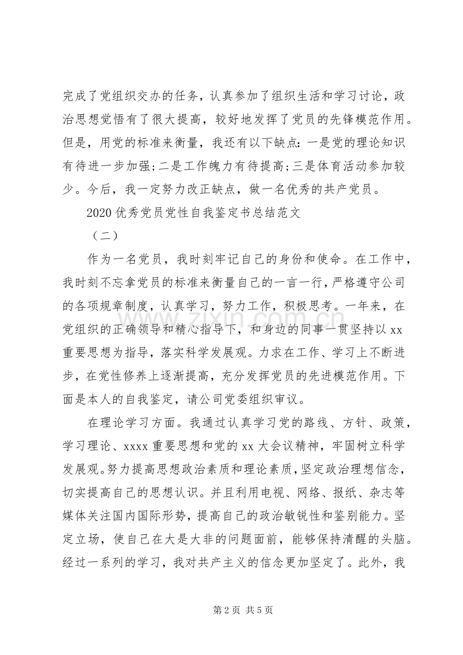 20XX年优秀党员党性自我鉴定书总结范文.docx_第2页