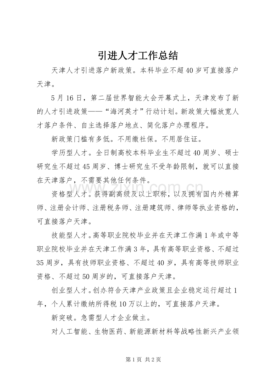 引进人才工作总结 .docx_第1页