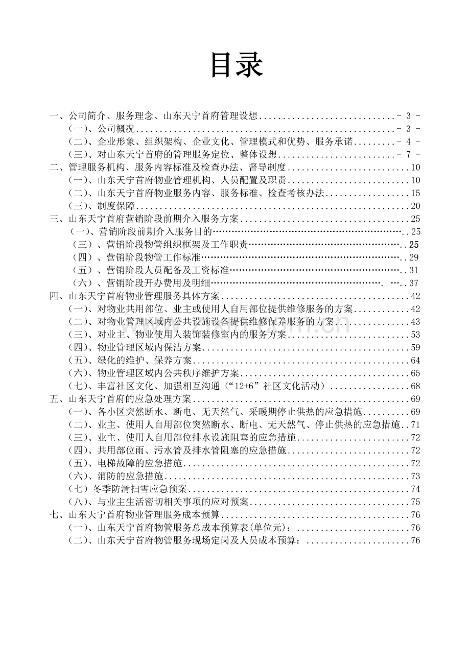 山东日照天宁首府物业管理方案.docx_第2页