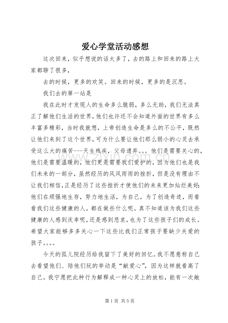 爱心学堂活动感想.docx_第1页