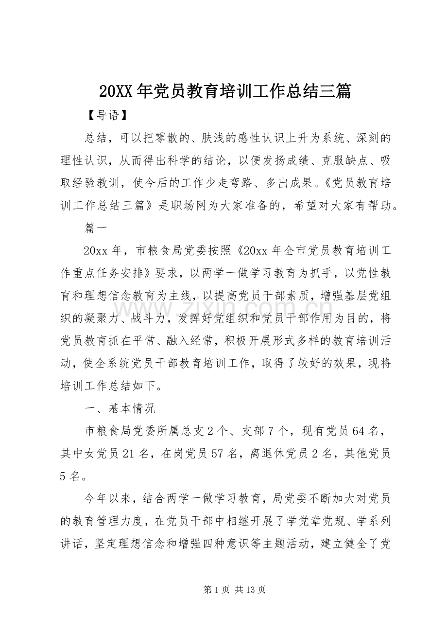 20XX年党员教育培训工作总结三篇.docx_第1页