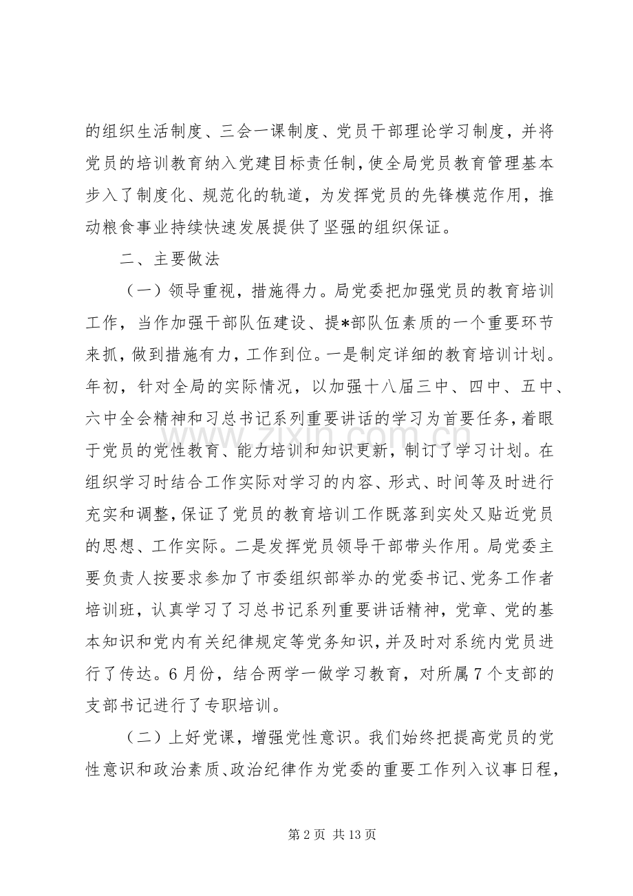 20XX年党员教育培训工作总结三篇.docx_第2页