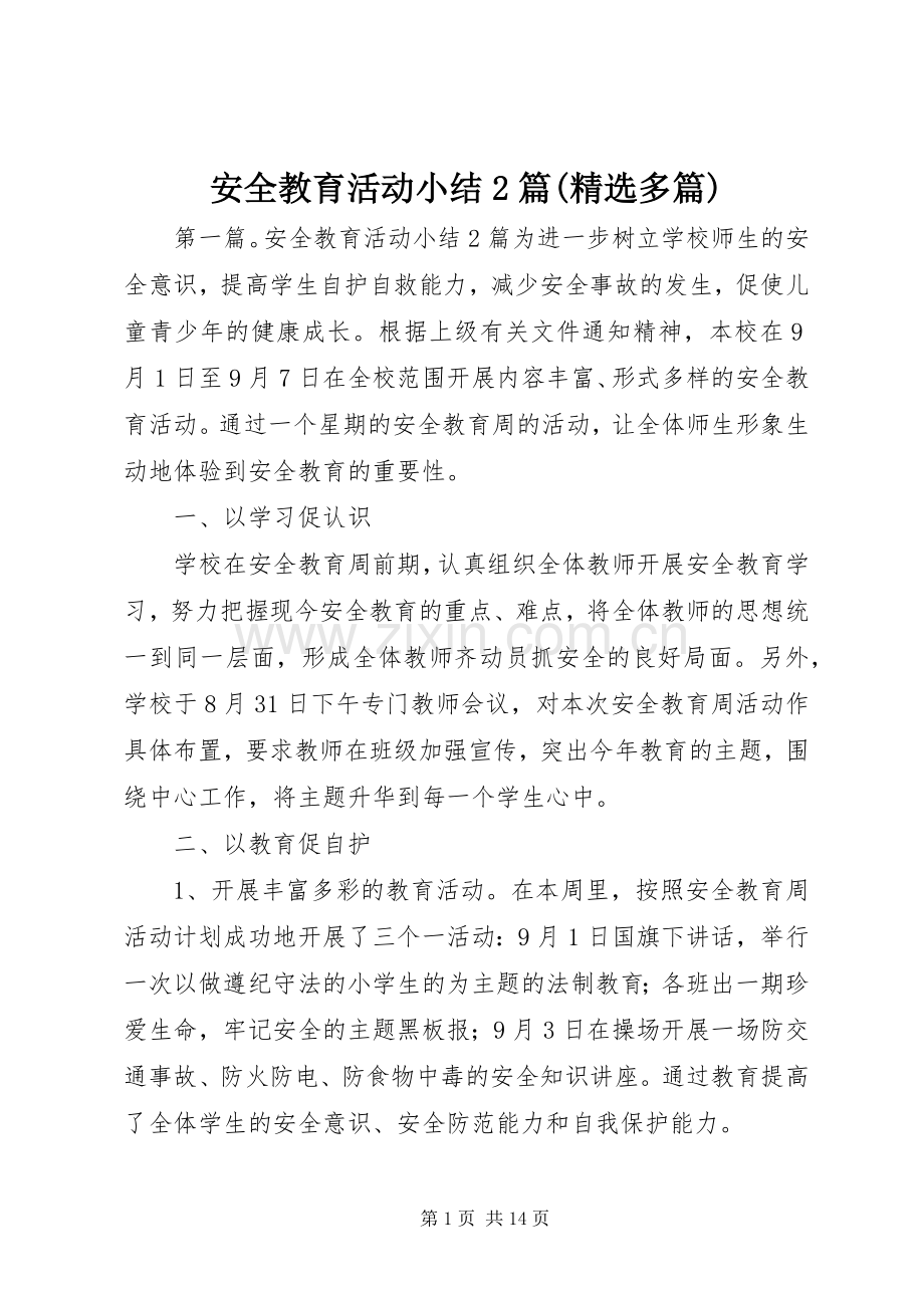 安全教育活动小结2篇(多篇).docx_第1页