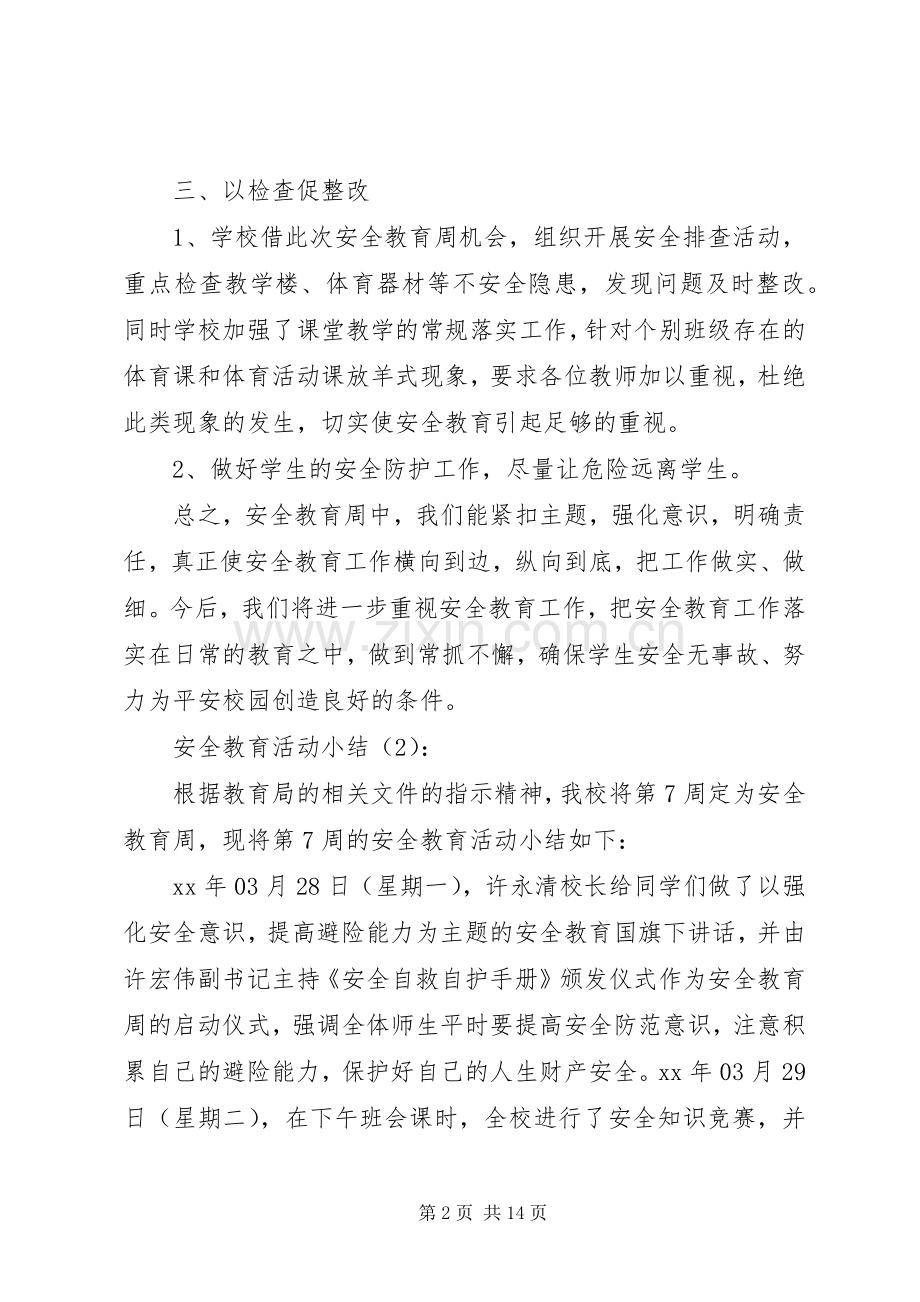 安全教育活动小结2篇(多篇).docx_第2页