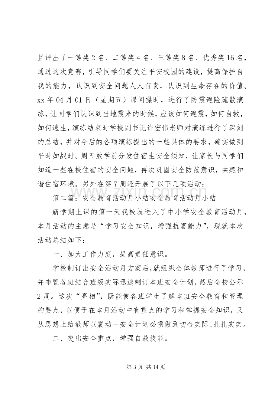 安全教育活动小结2篇(多篇).docx_第3页