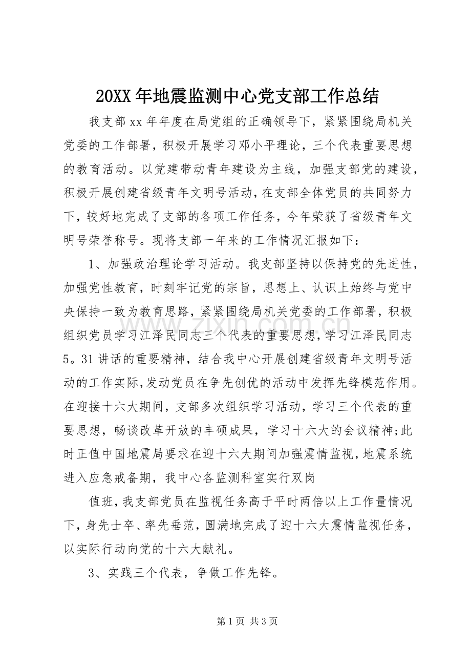 20XX年地震监测中心党支部工作总结.docx_第1页