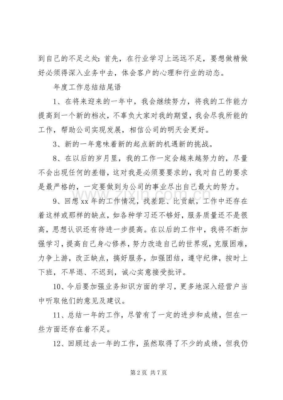 XX年终总结开头语 .docx_第2页