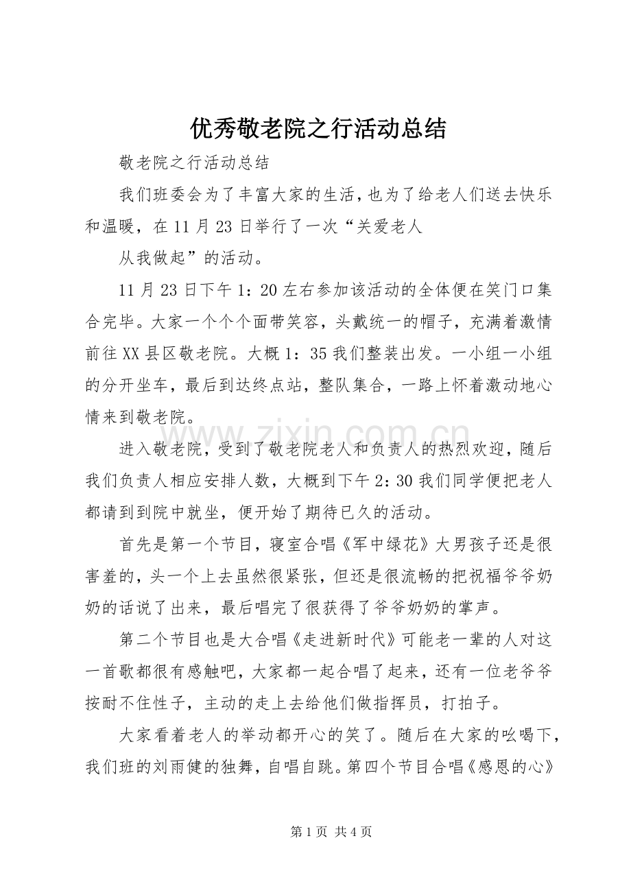 优秀敬老院之行活动总结 .docx_第1页