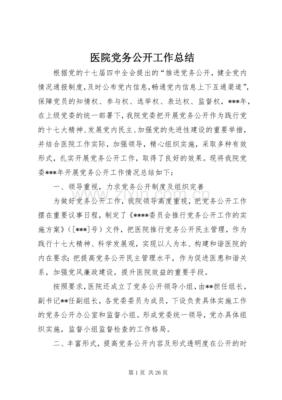 医院党务公开工作总结 .docx_第1页