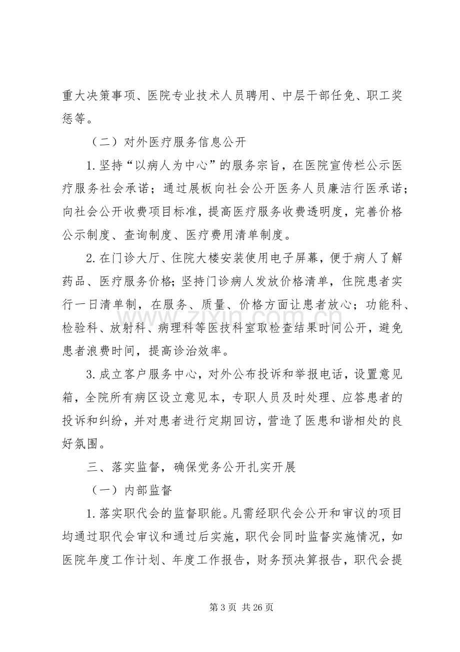 医院党务公开工作总结 .docx_第3页