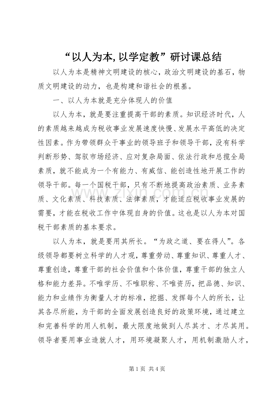 “以人为本,以学定教”研讨课总结 .docx_第1页