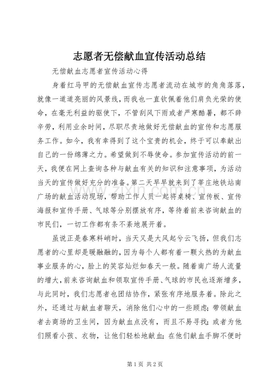 志愿者无偿献血宣传活动总结 .docx_第1页