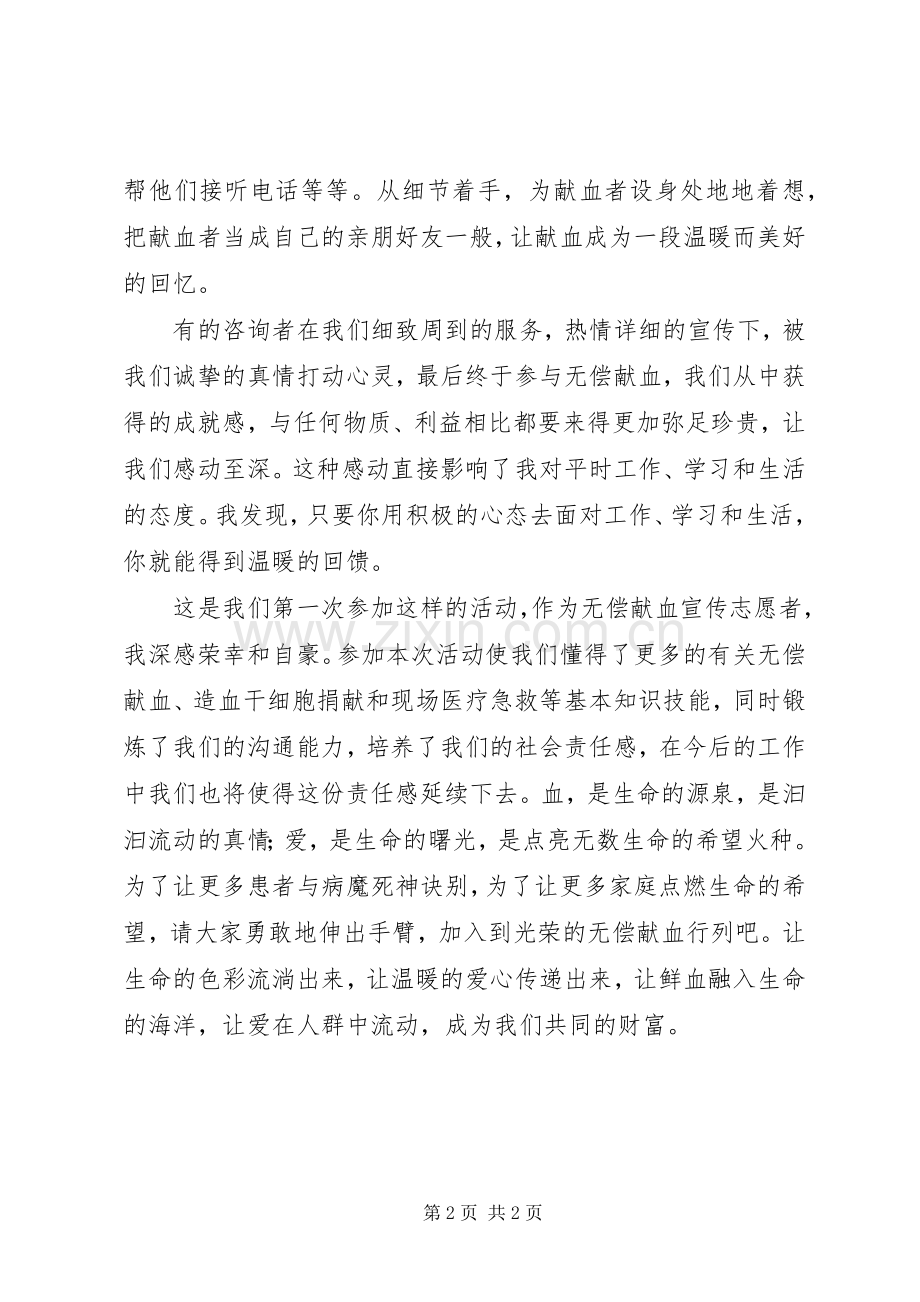 志愿者无偿献血宣传活动总结 .docx_第2页