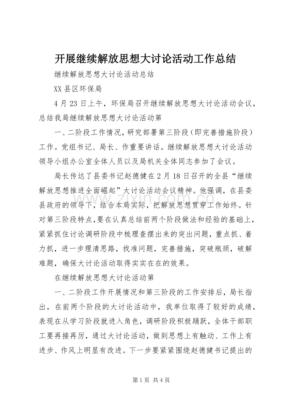 开展继续解放思想大讨论活动工作总结 .docx_第1页