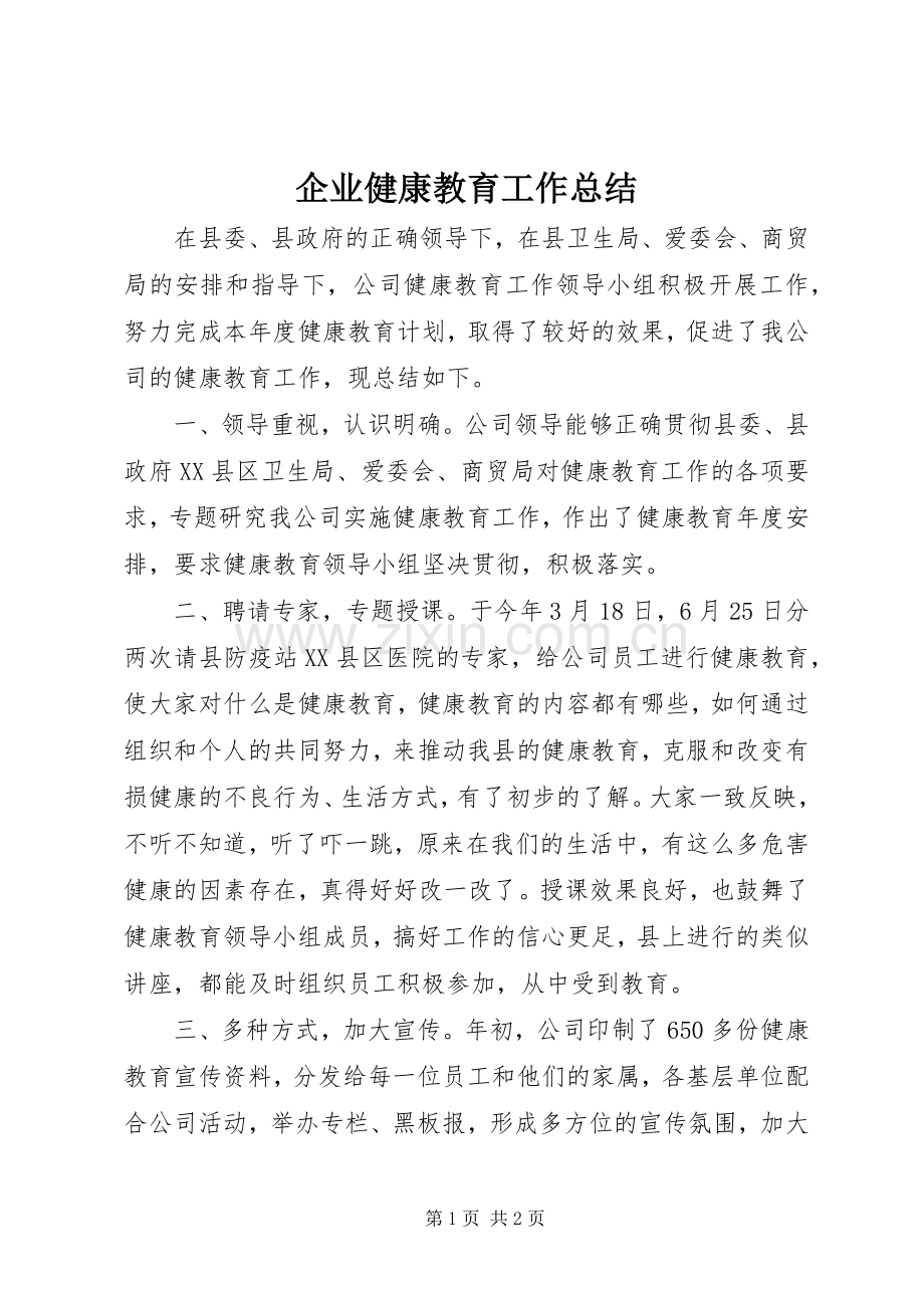 企业健康教育工作总结 .docx_第1页