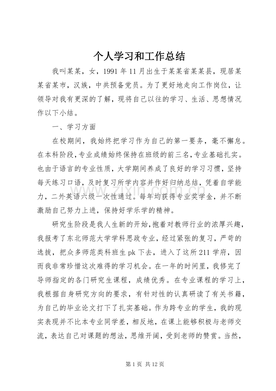 个人学习和工作总结 .docx_第1页