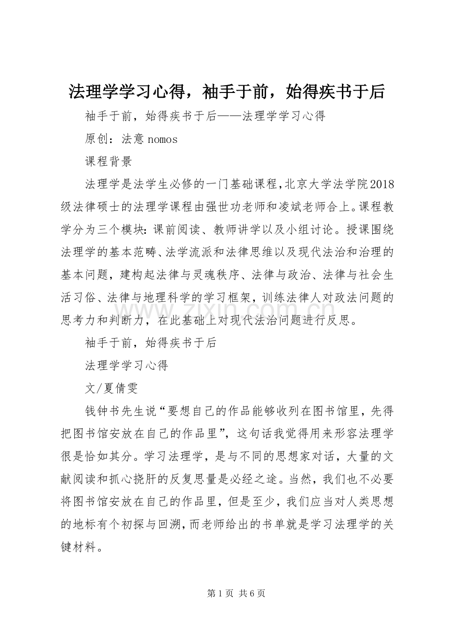 法理学学习体会袖手于前始得疾书于后.docx_第1页