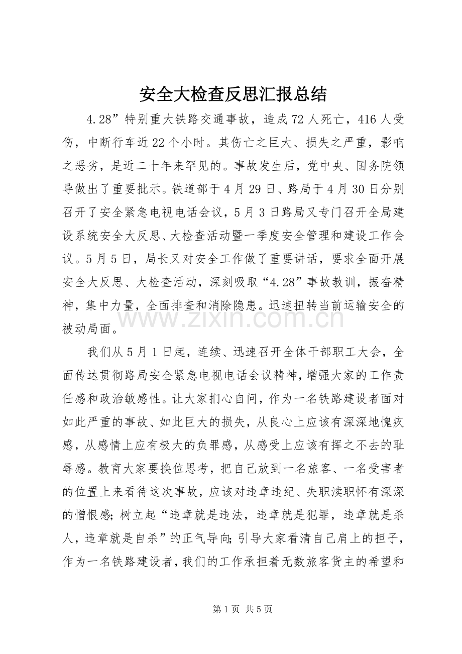 安全大检查反思汇报总结 .docx_第1页