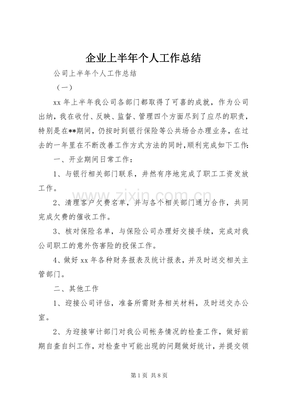 企业上半年个人工作总结 .docx_第1页