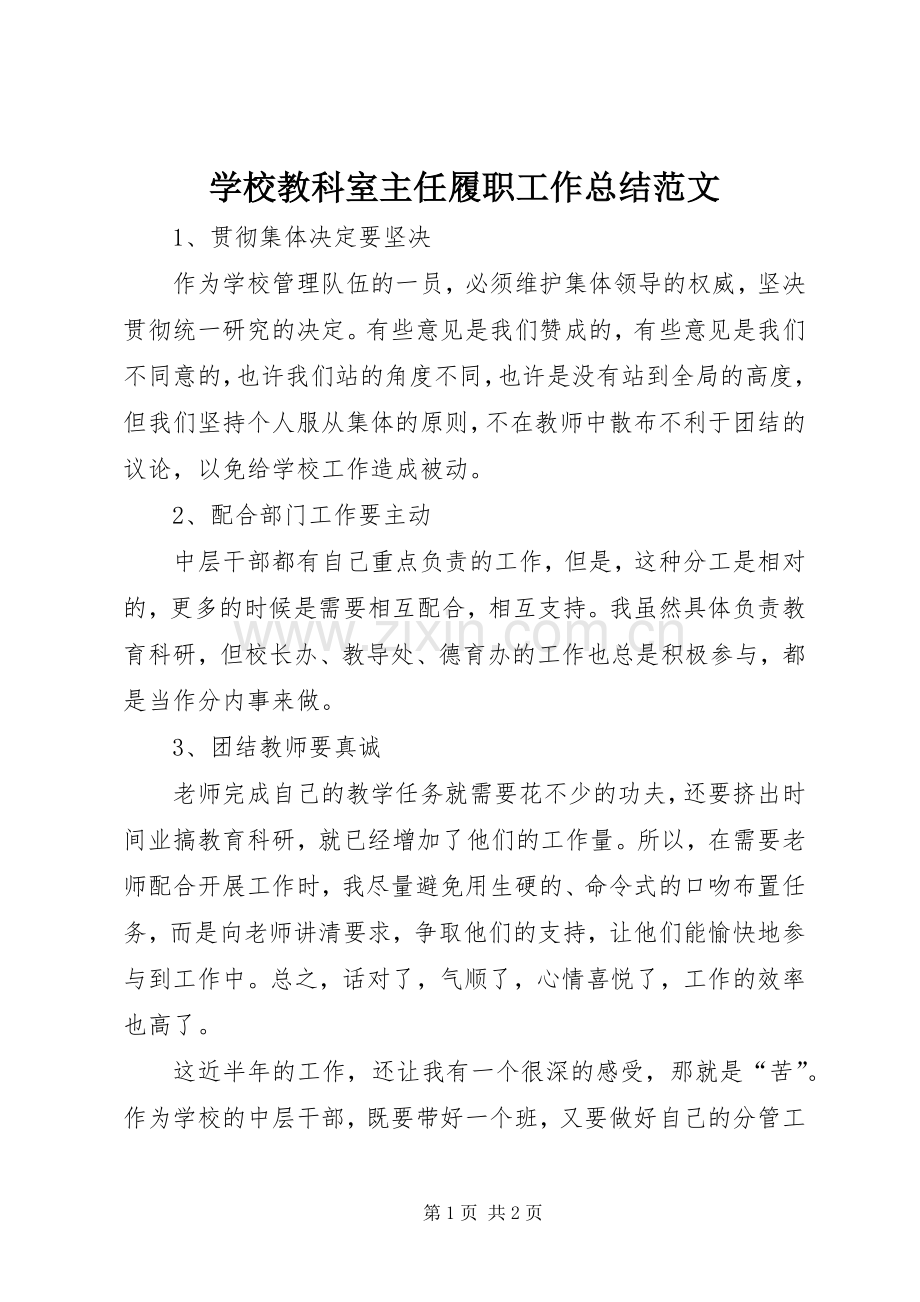 学校教科室主任履职工作总结范文 .docx_第1页