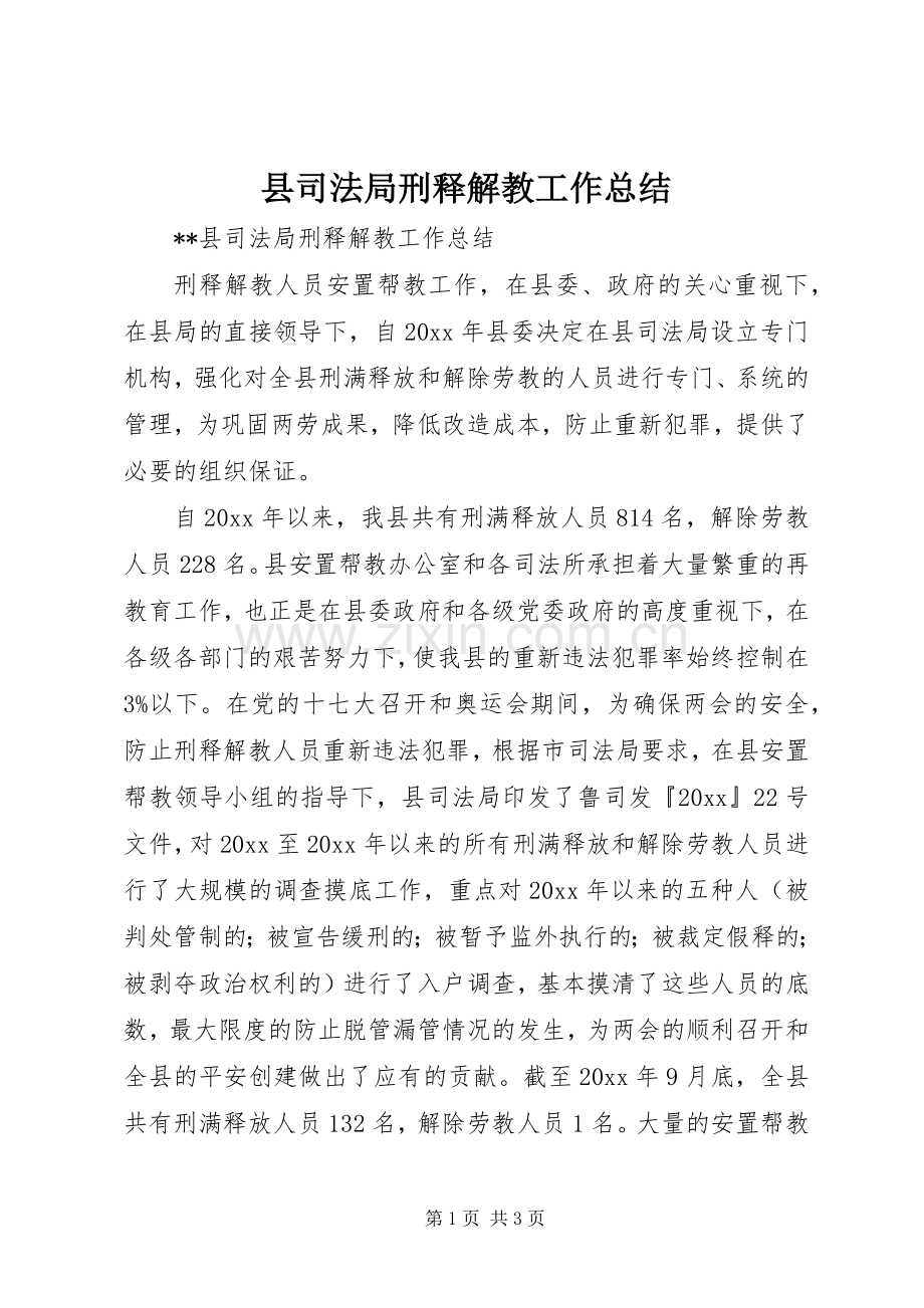 县司法局刑释解教工作总结 .docx_第1页