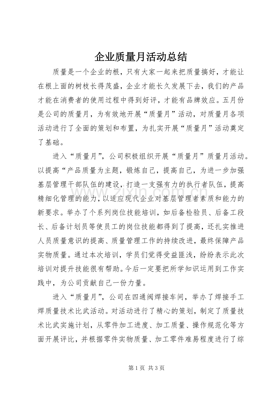 企业质量月活动总结 .docx_第1页