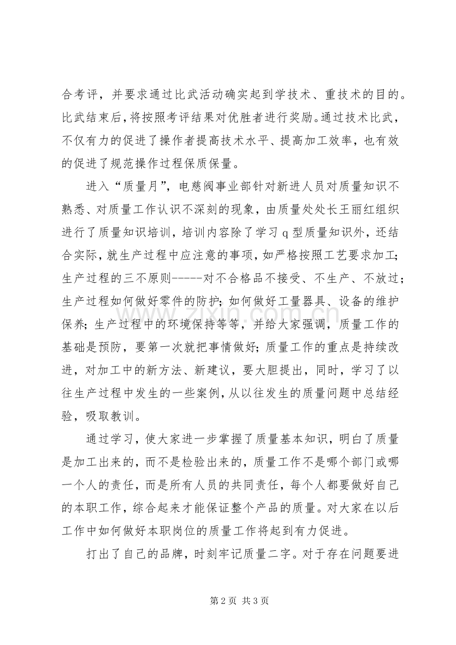 企业质量月活动总结 .docx_第2页