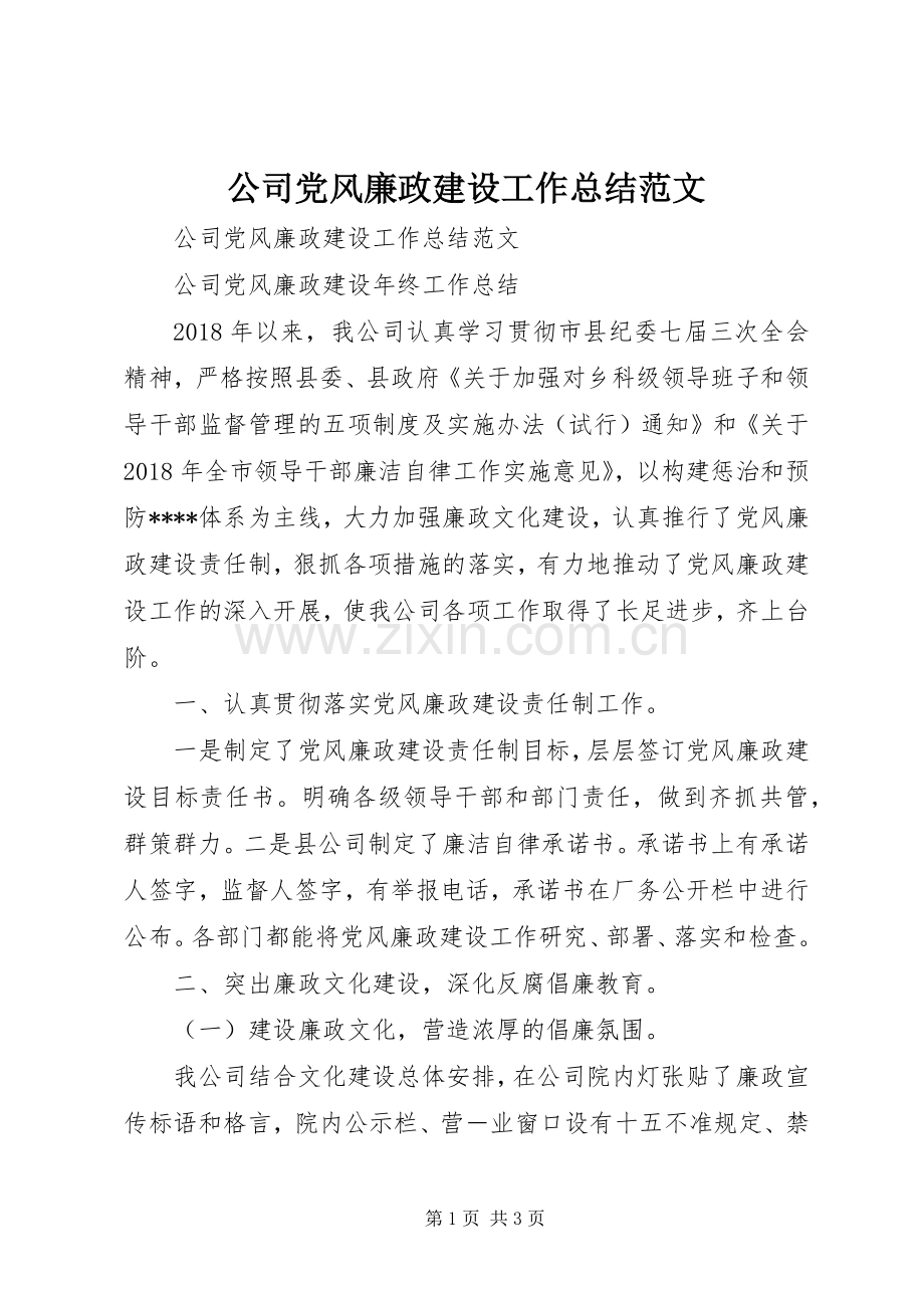 公司党风廉政建设工作总结范文 .docx_第1页