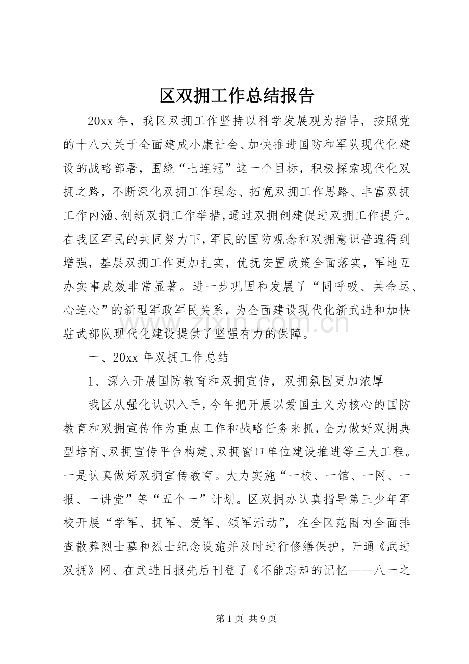 区双拥工作总结报告 .docx_第1页