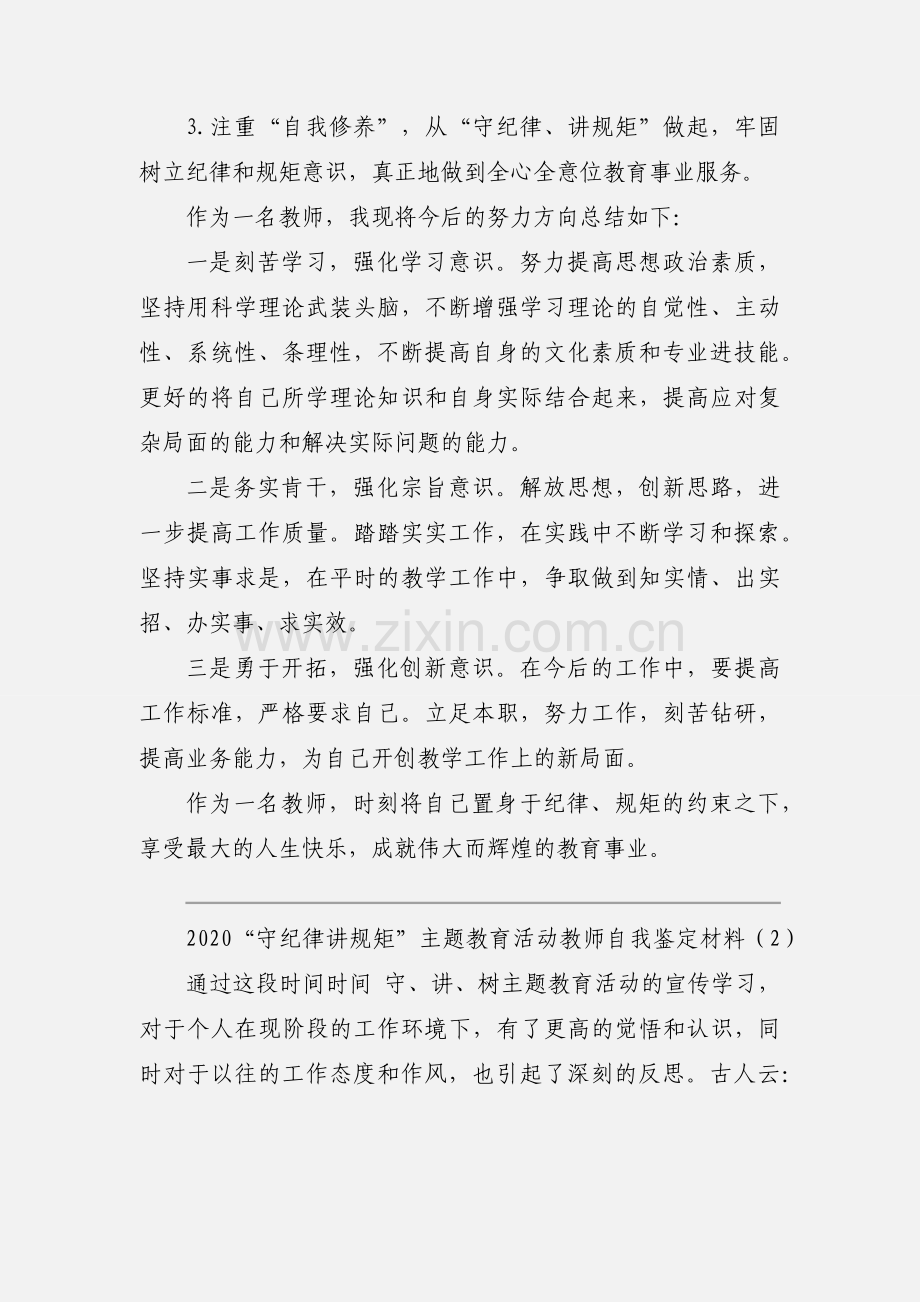 2020“守纪律讲规矩”主题教育活动教师自我鉴定材料优秀模板三篇.docx_第3页