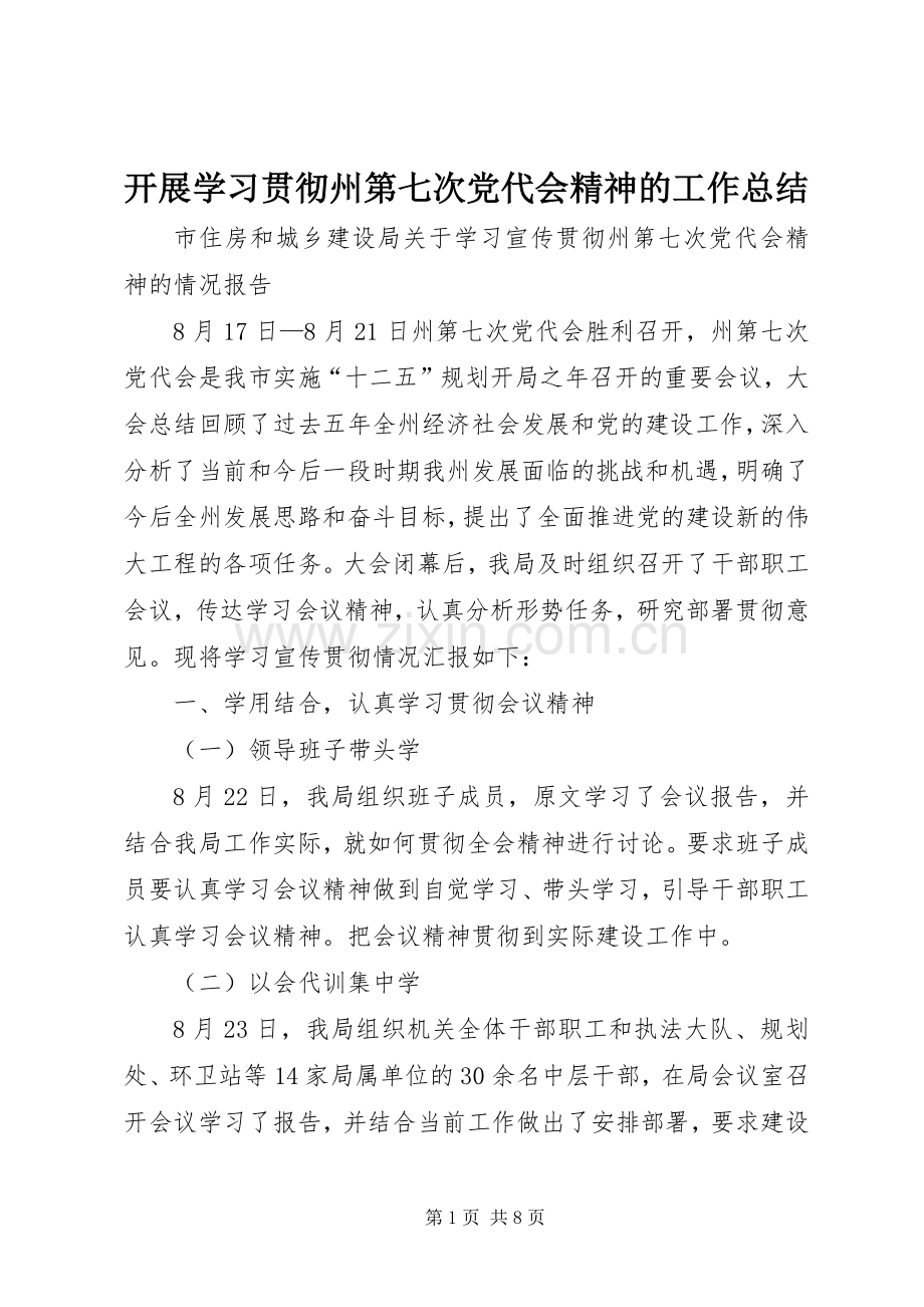 开展学习贯彻州第七次党代会精神的工作总结 .docx_第1页