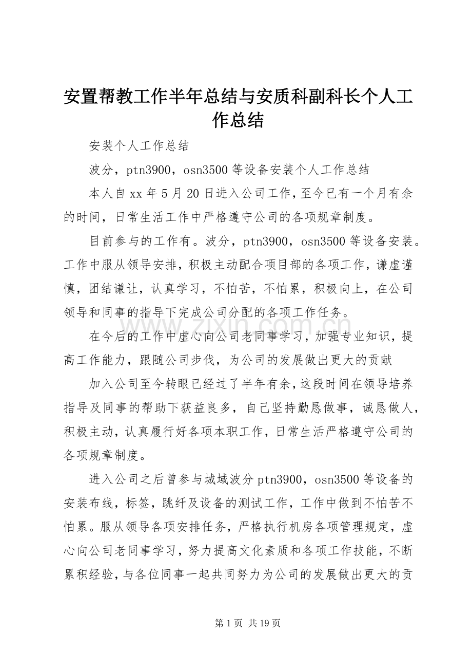 安置帮教工作半年总结与安质科副科长个人工作总结 .docx_第1页