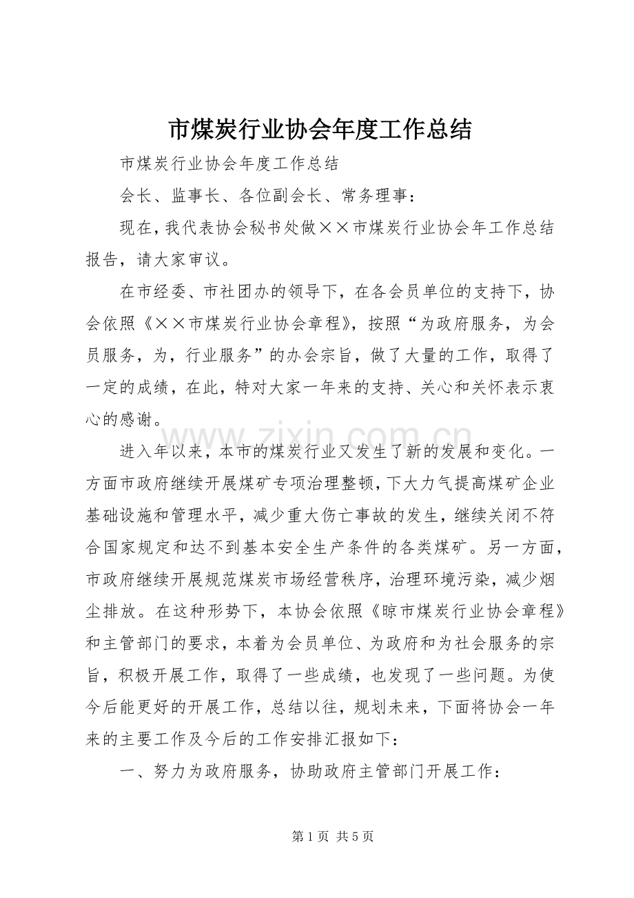 市煤炭行业协会年度工作总结 .docx_第1页