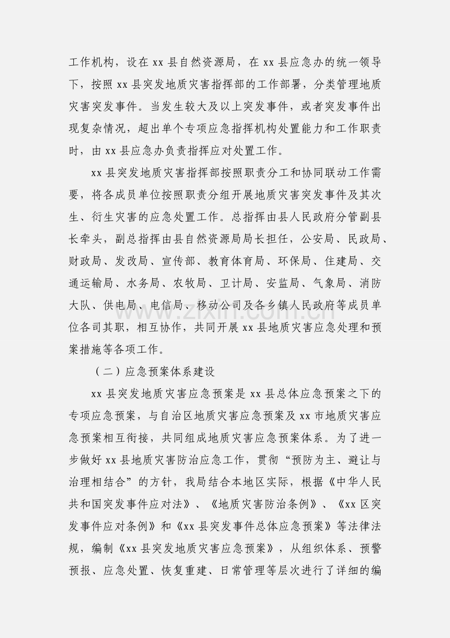 关于地质灾害应急管理体制自查情况报告范文.docx_第2页