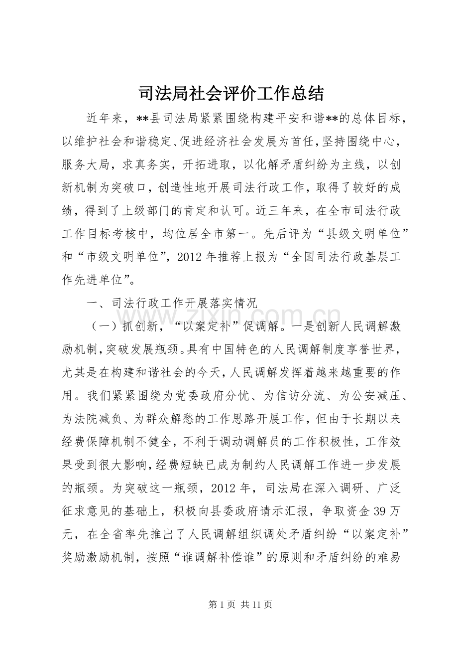 司法局社会评价工作总结 .docx_第1页