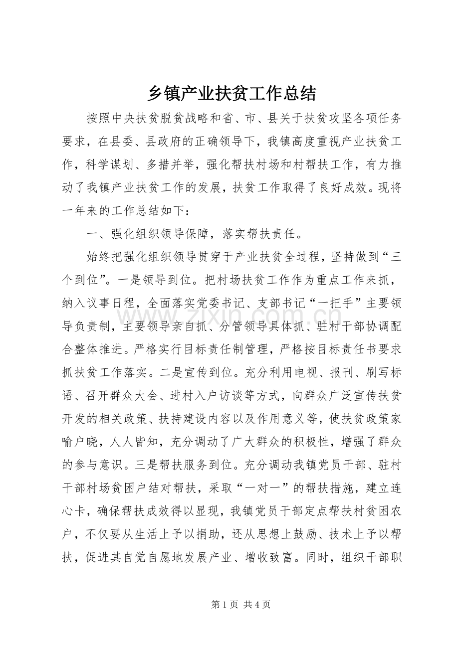 乡镇产业扶贫工作总结 .docx_第1页