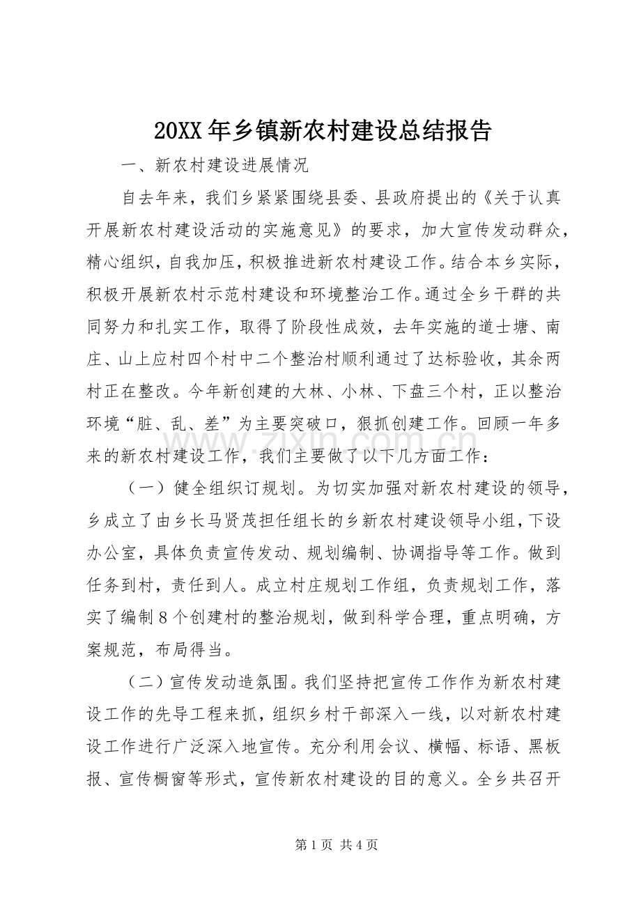 20XX年乡镇新农村建设总结报告.docx_第1页