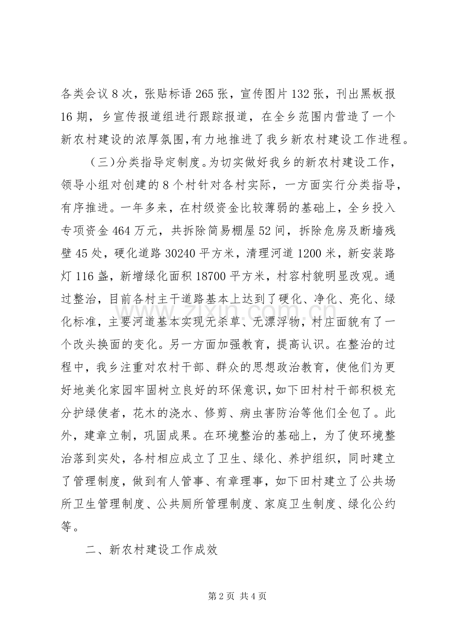 20XX年乡镇新农村建设总结报告.docx_第2页