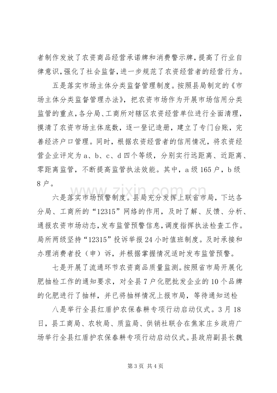 县工商局上半年农资市场监管情况总结 .docx_第3页