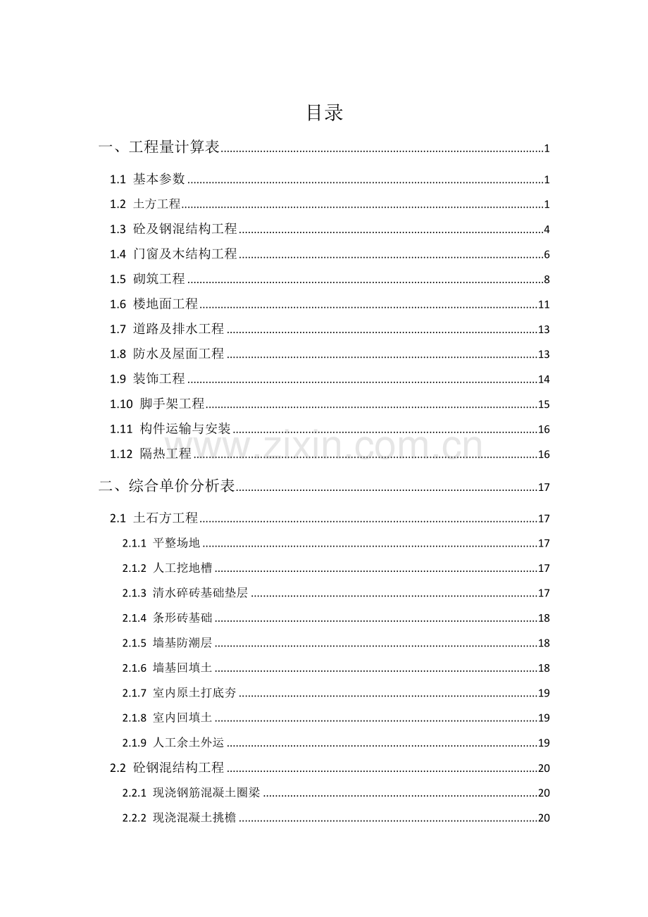 工程估价课程设计(42页).doc_第1页