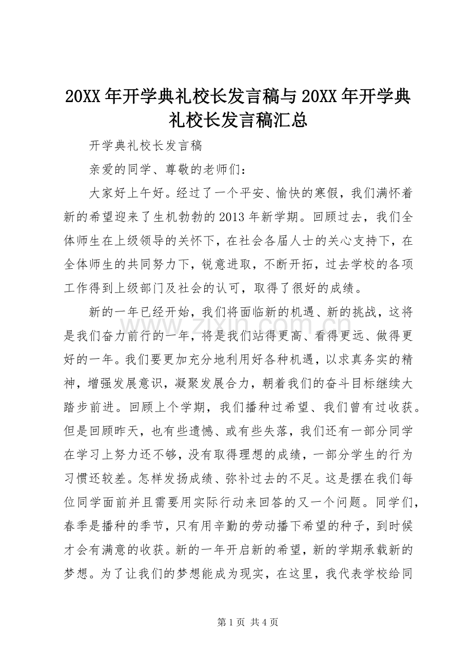 20XX年开学典礼校长发言稿与20XX年开学典礼校长发言稿汇总 .docx_第1页